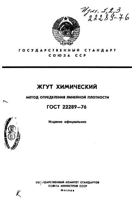ГОСТ 22289-76