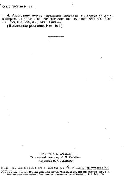 ГОСТ 21944-76