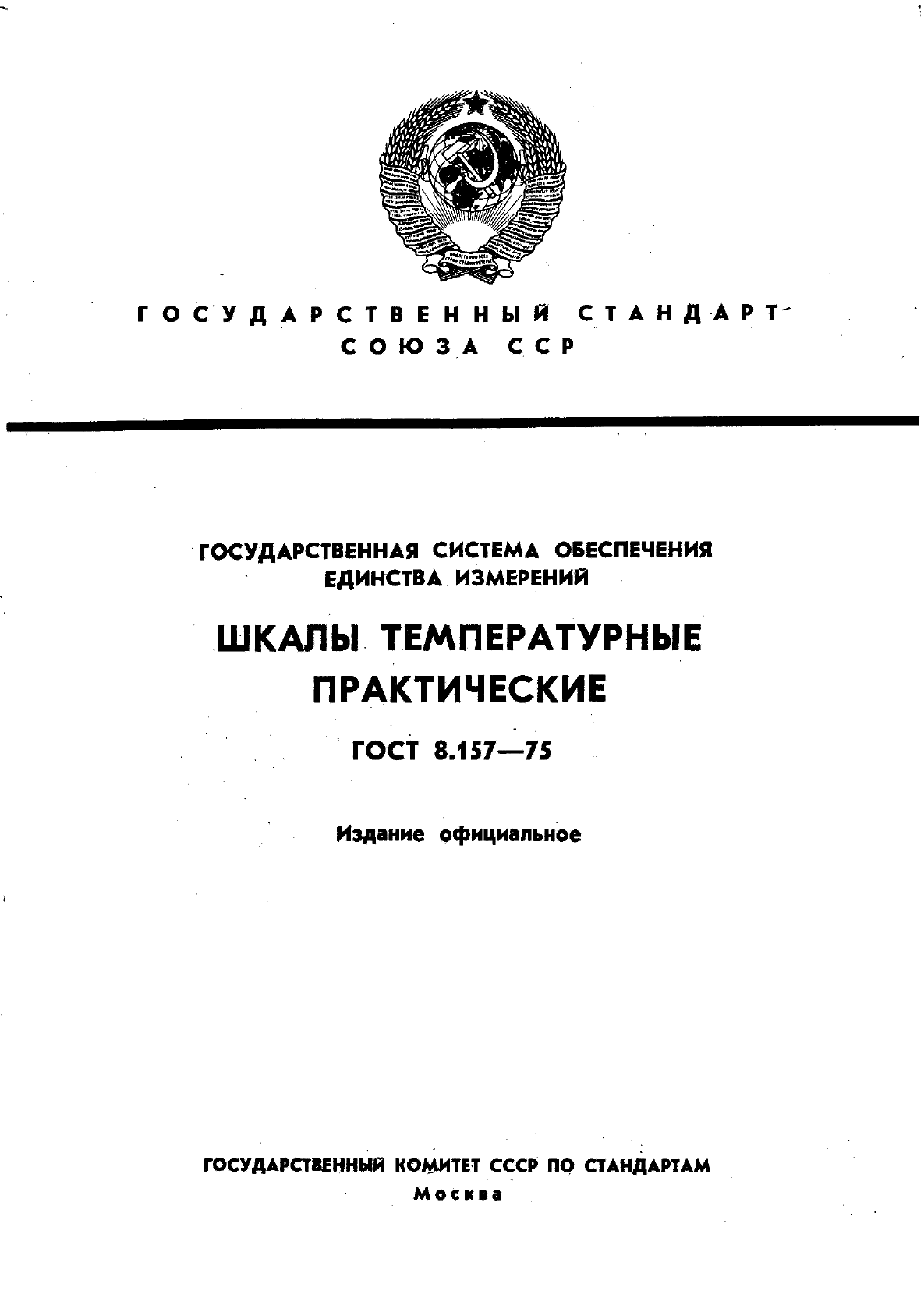 ГОСТ 8.157-75