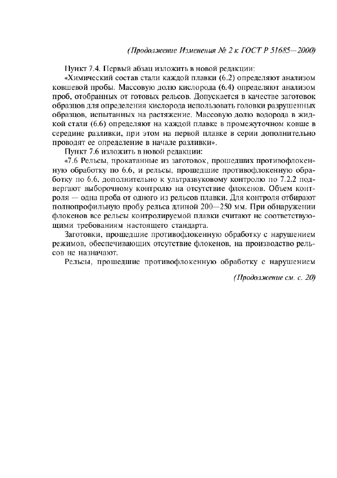 ГОСТ Р 51685-2000