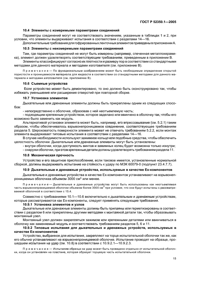 ГОСТ Р 52350.1-2005