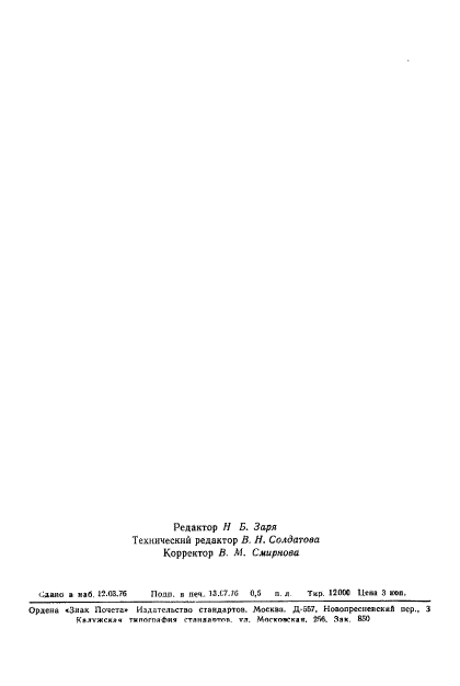 ГОСТ 8.192-76