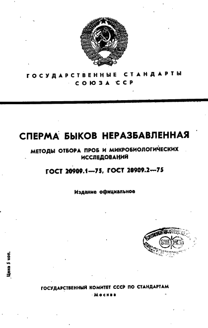 ГОСТ 20909.1-75