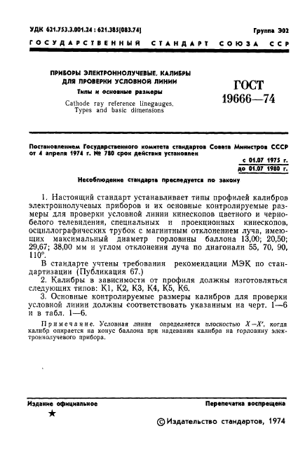 ГОСТ 19666-74