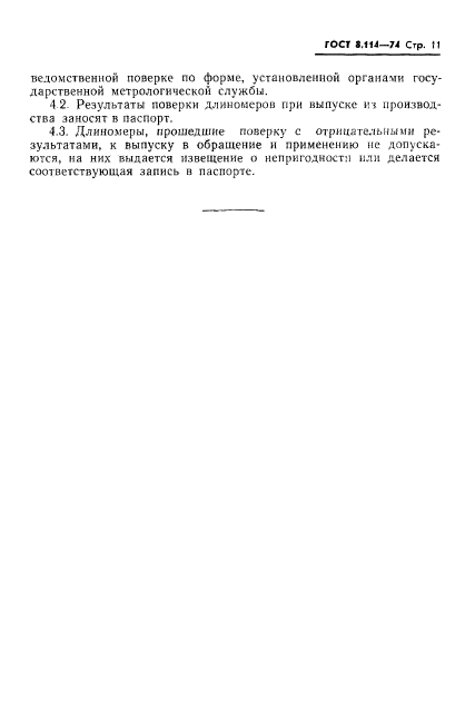 ГОСТ 8.114-74