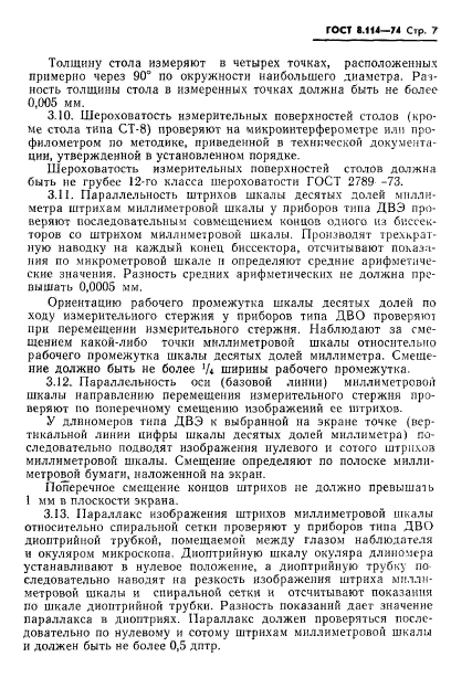 ГОСТ 8.114-74