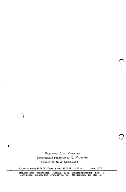 ГОСТ 19654-74