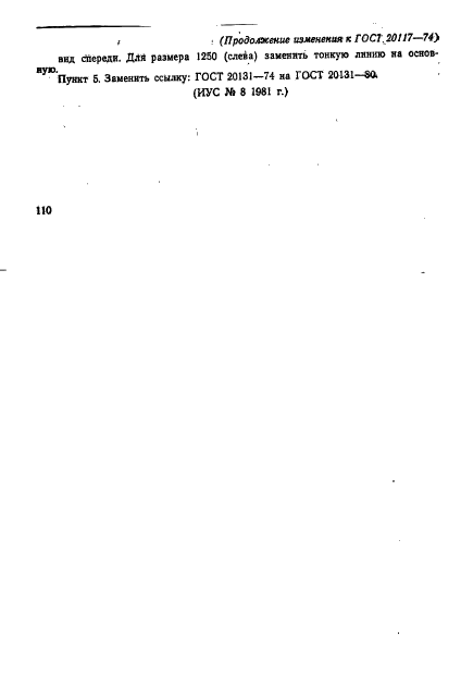 ГОСТ 20117-74