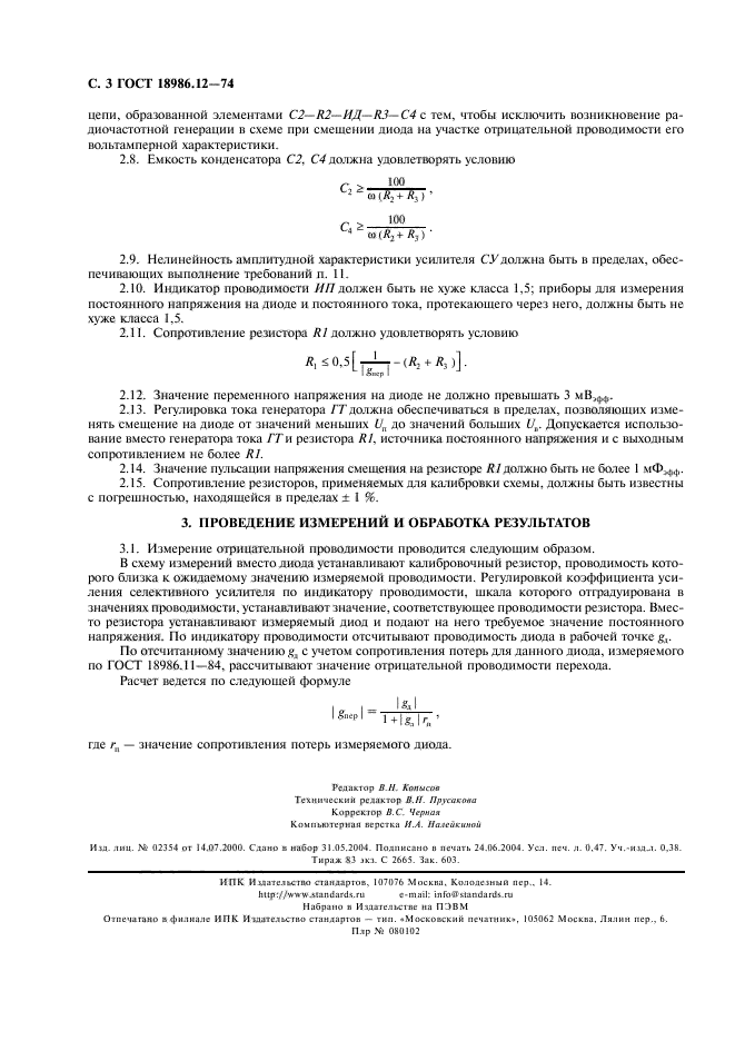 ГОСТ 18986.12-74
