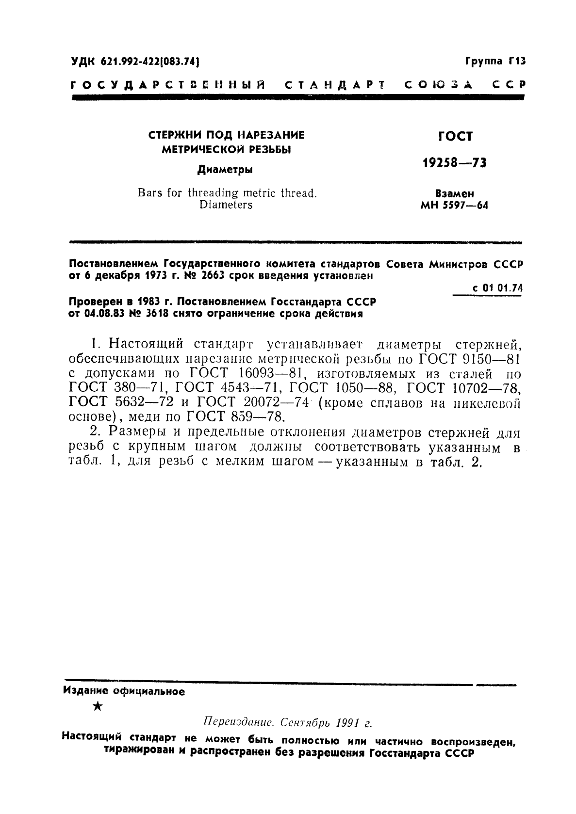 ГОСТ 19258-73