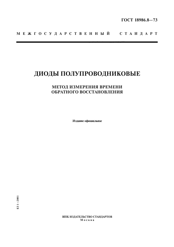ГОСТ 18986.8-73