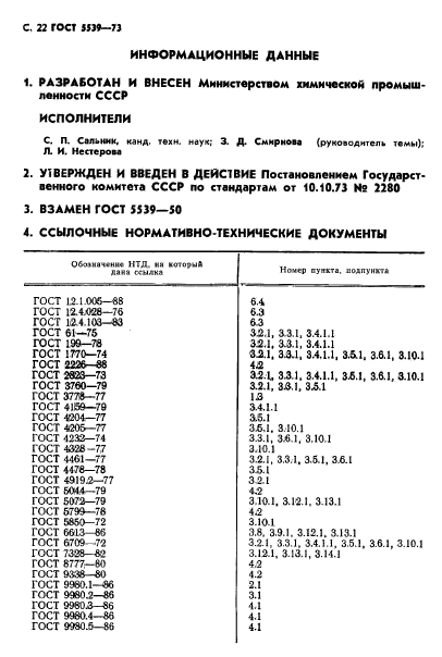 ГОСТ 5539-73