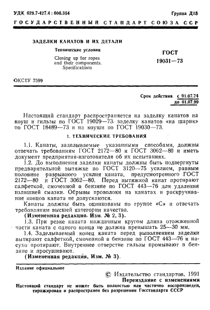ГОСТ 19031-73