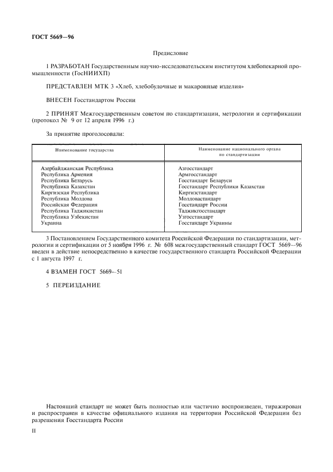 ГОСТ 5669-96