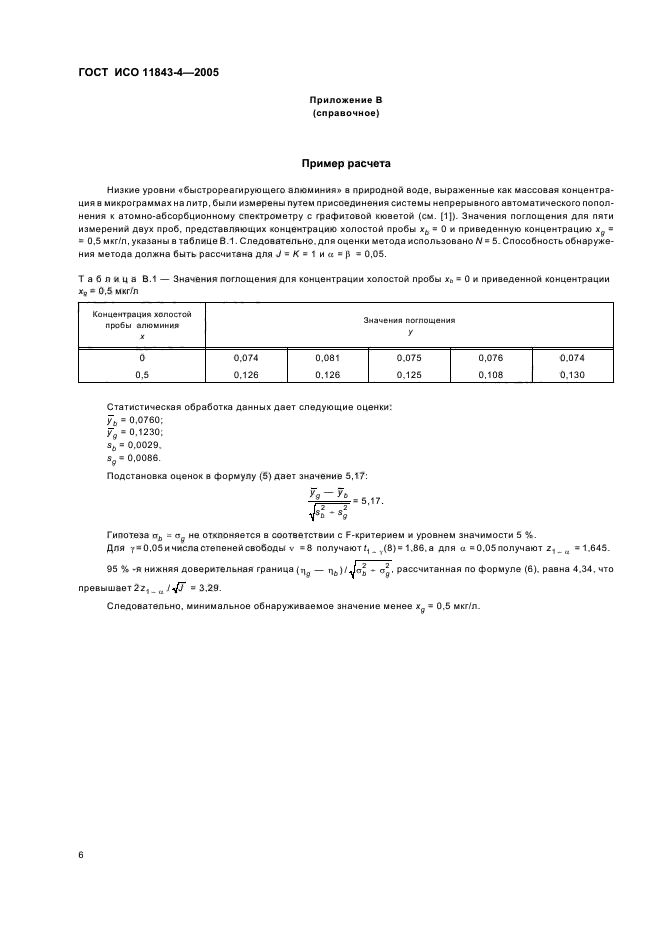ГОСТ ИСО 11843-4-2005