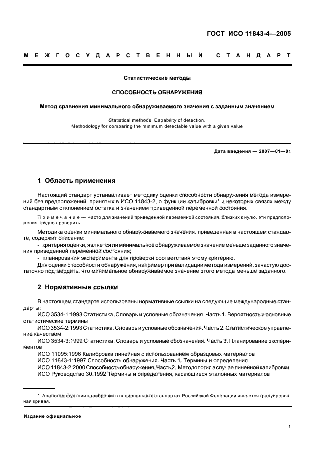 ГОСТ ИСО 11843-4-2005