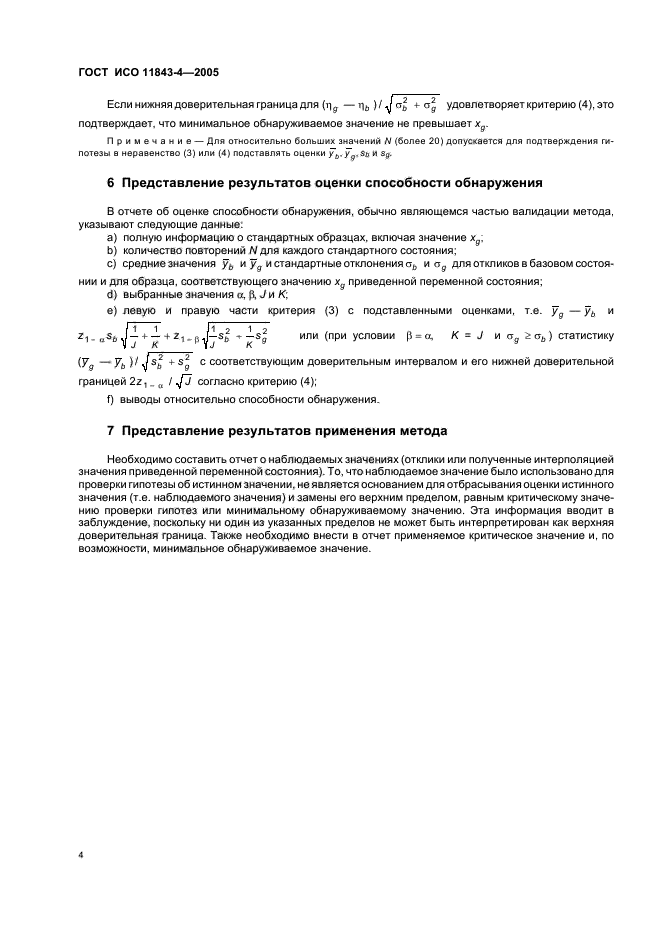 ГОСТ ИСО 11843-4-2005