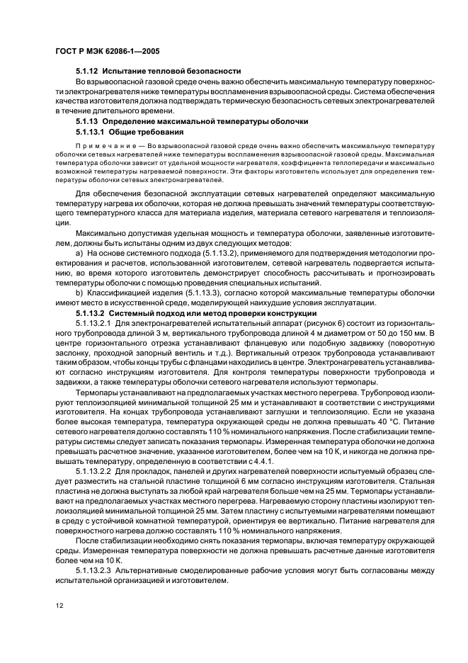 ГОСТ Р МЭК 62086-1-2005