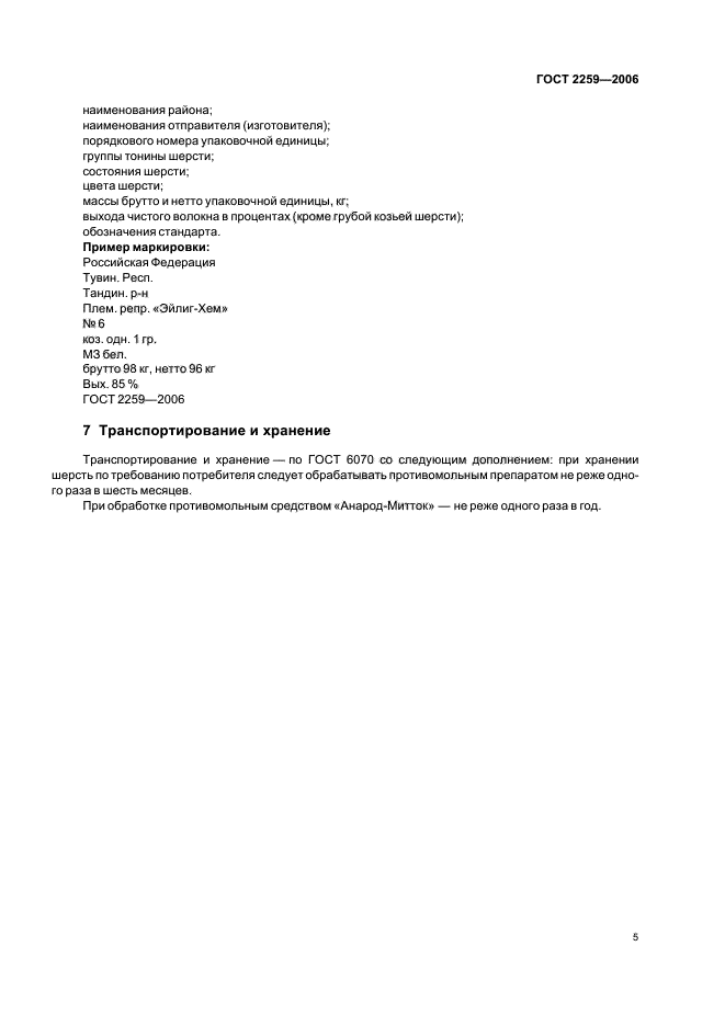 ГОСТ 2259-2006