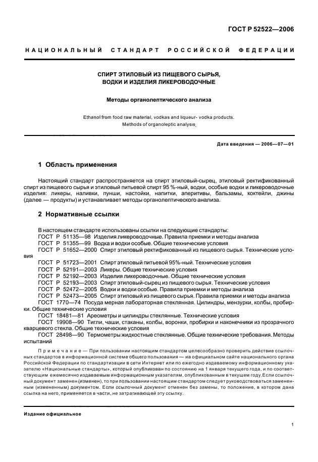 ГОСТ Р 52522-2006