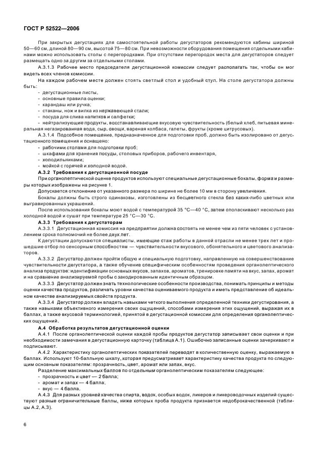 ГОСТ Р 52522-2006