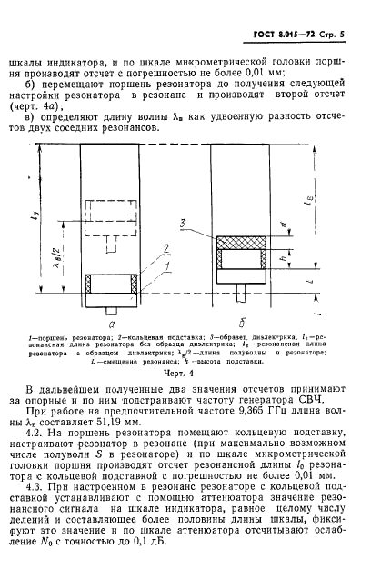 ГОСТ 8.015-72