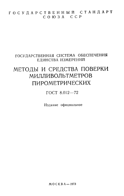 ГОСТ 8.012-72
