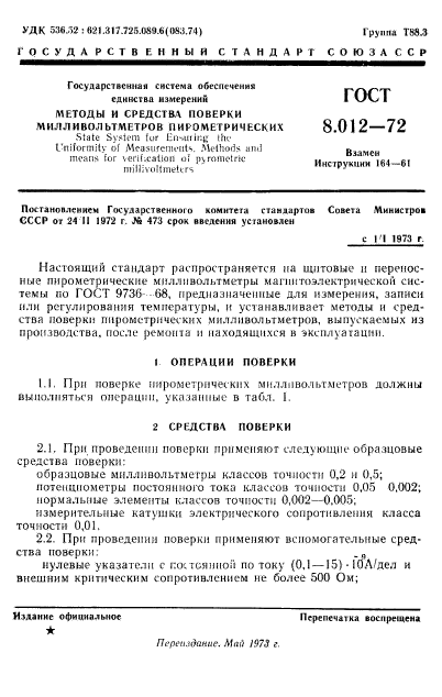 ГОСТ 8.012-72