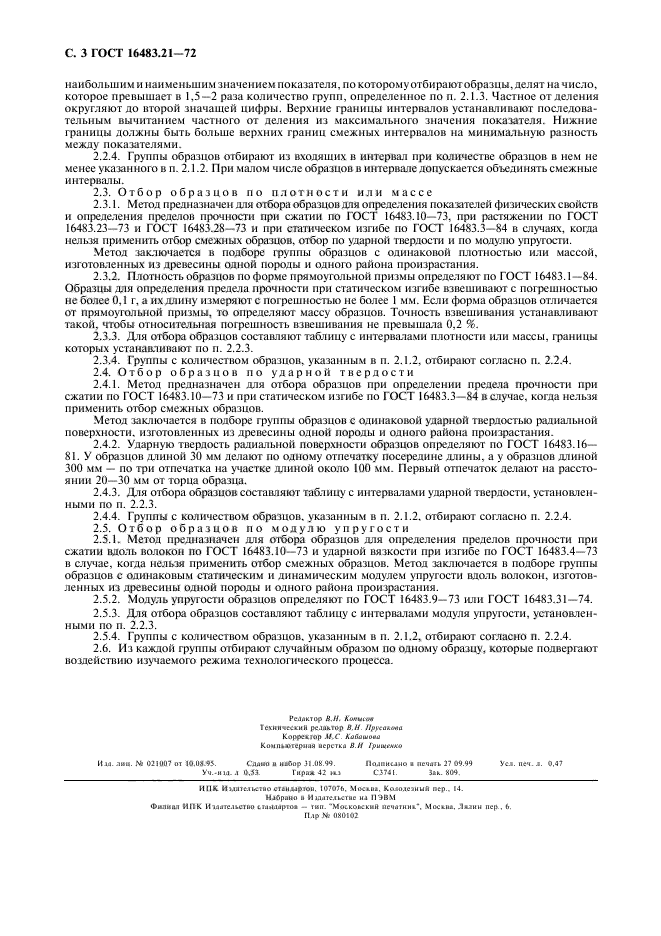 ГОСТ 16483.21-72