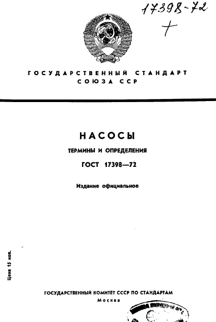 ГОСТ 17398-72