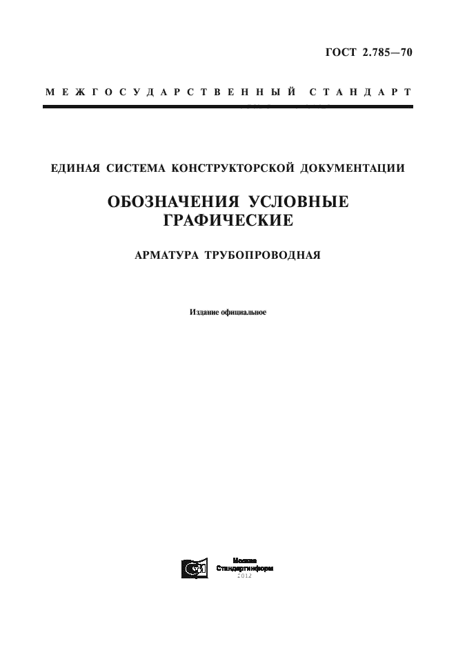 ГОСТ 2.785-70
