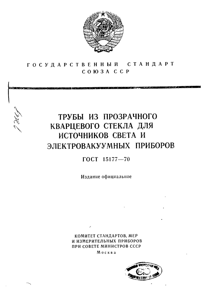 ГОСТ 15177-70