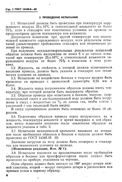 ГОСТ 14340.8-69