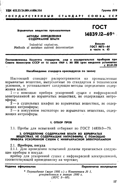 ГОСТ 14839.12-69