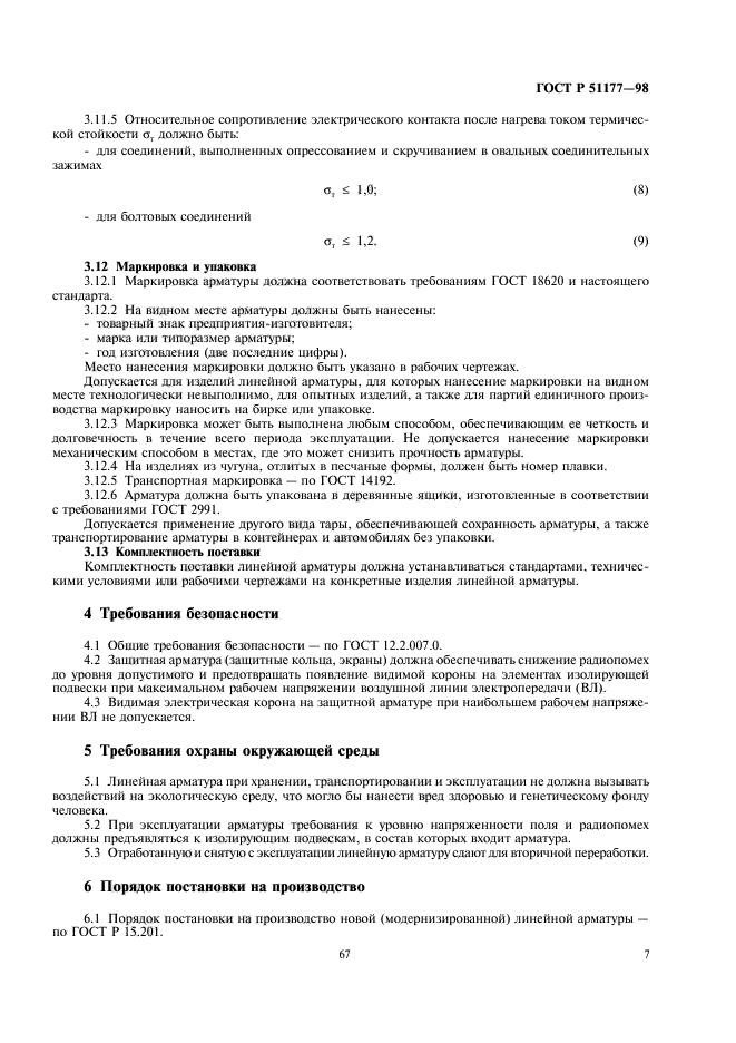 ГОСТ Р 51177-98