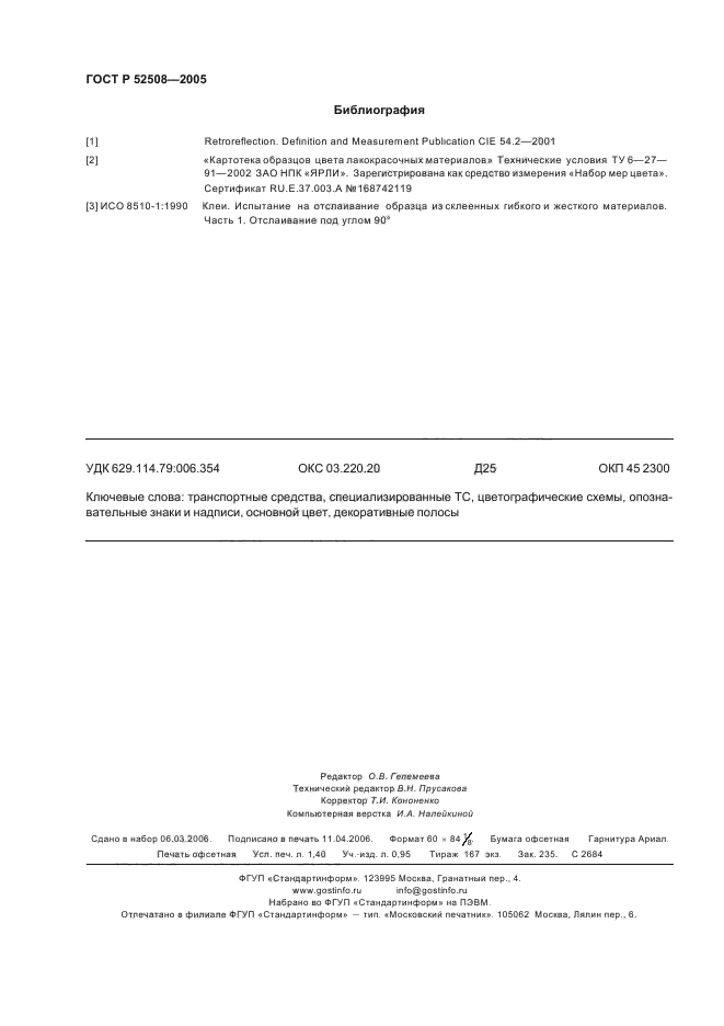 ГОСТ Р 52508-2005