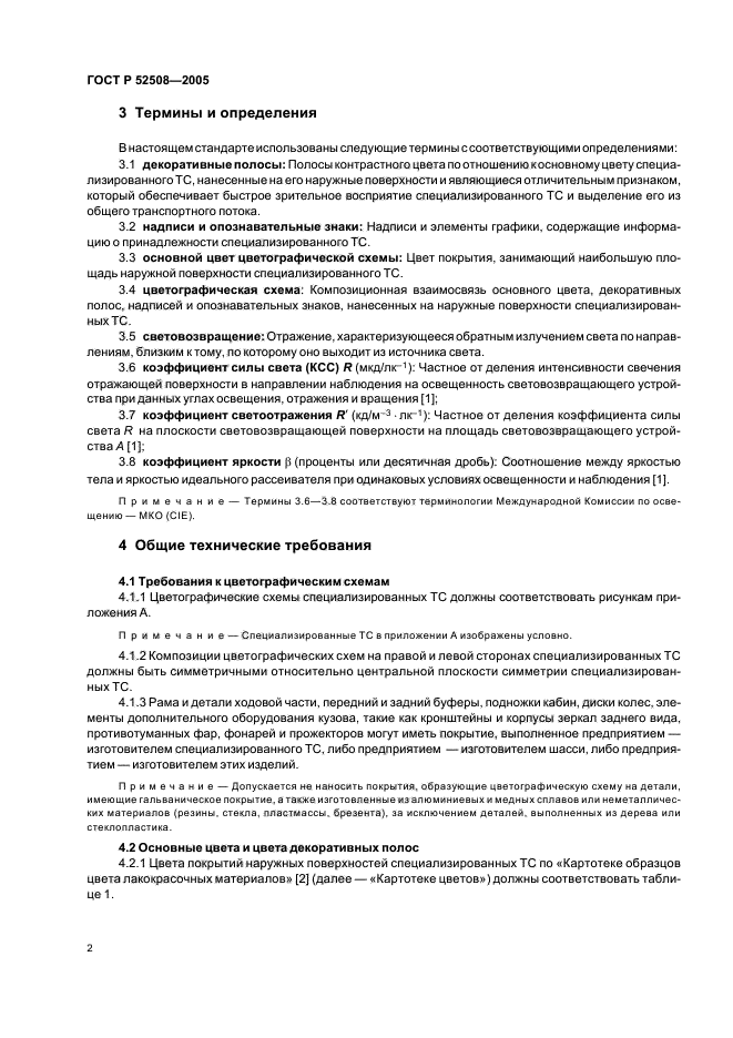 ГОСТ Р 52508-2005