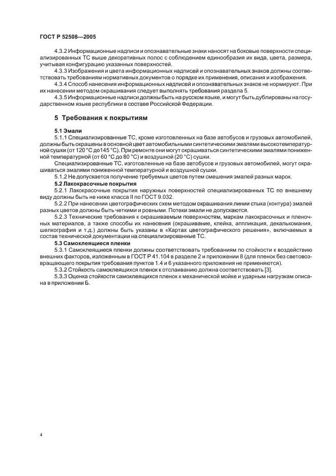 ГОСТ Р 52508-2005