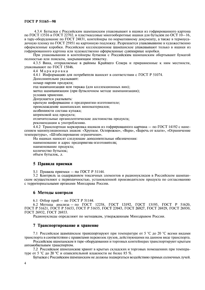 ГОСТ Р 51165-98