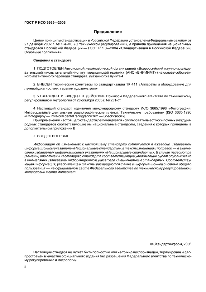 ГОСТ Р ИСО 3665-2006