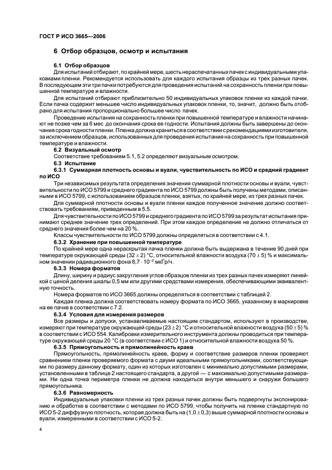 ГОСТ Р ИСО 3665-2006