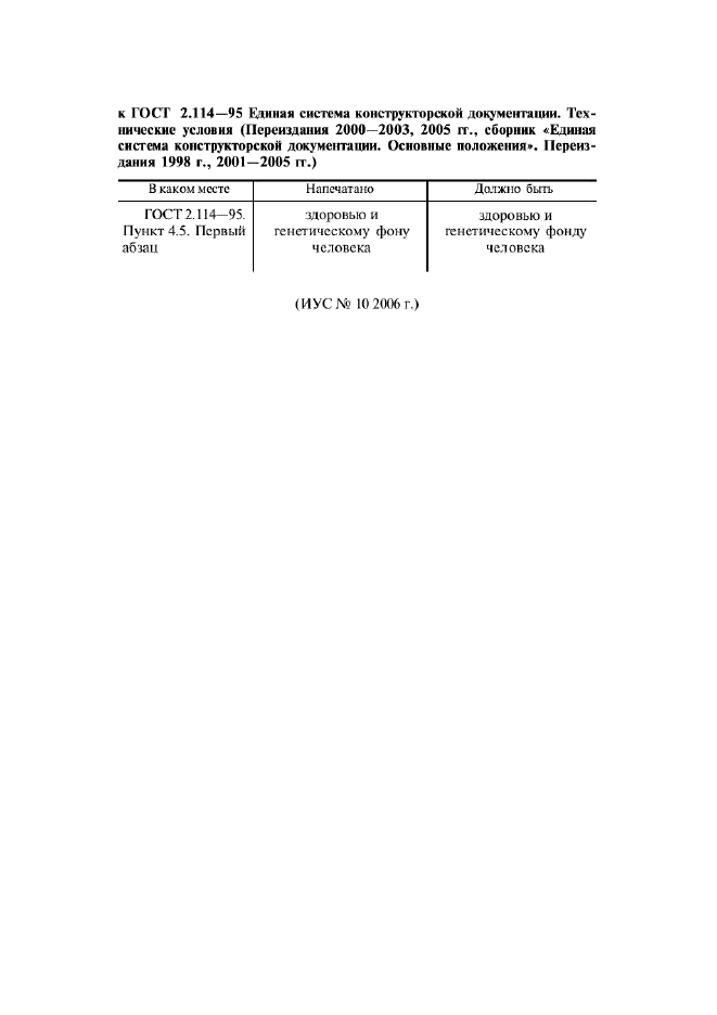 Поправка к ГОСТ 2.114-95