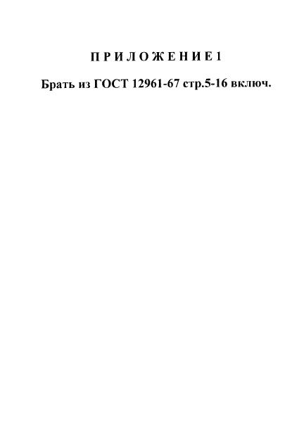ГОСТ 12953-67