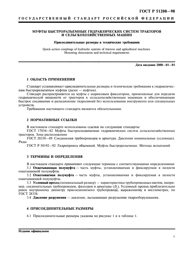 ГОСТ Р 51208-98