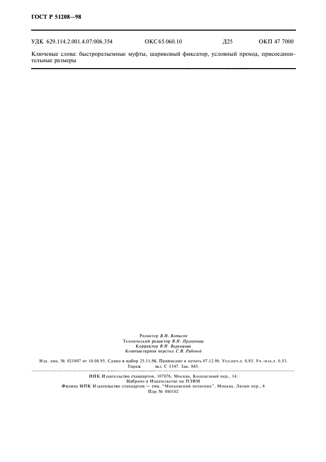 ГОСТ Р 51208-98