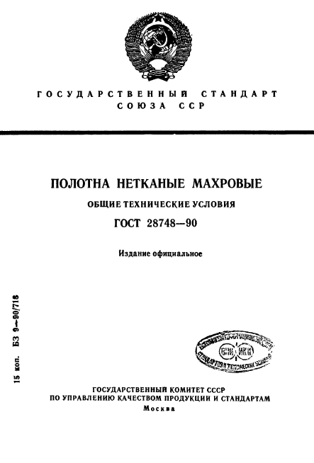 ГОСТ 28748-90