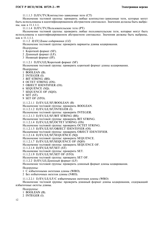 ГОСТ Р ИСО/МЭК 10729-2-99