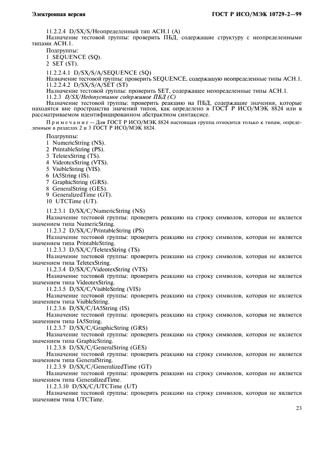 ГОСТ Р ИСО/МЭК 10729-2-99