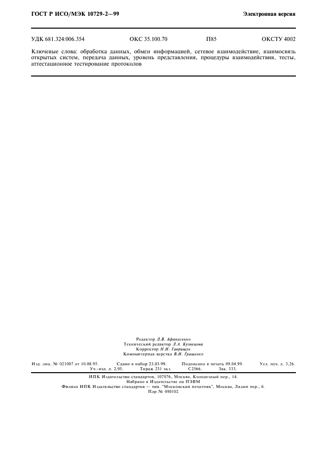 ГОСТ Р ИСО/МЭК 10729-2-99