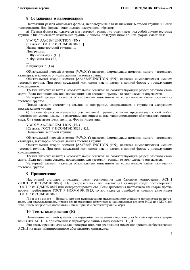 ГОСТ Р ИСО/МЭК 10729-2-99